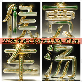 275张金镶玉款 高清AI姓氏头像百家姓朋友圈朋友圈背景图套图