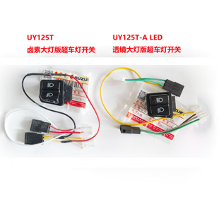 适用铃沐UY125T-A/UU125/UE125超车灯开关变光双闪开关无损安装款