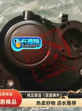 适用轻骑铃木悍骏悍道GR150QS150-5/6/7/8/9/10离合器右边盖新品