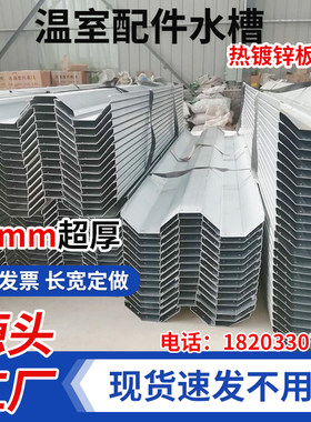 温室水槽镀锌板压制大棚配件排水天沟薄膜温室玻璃温室专用水槽