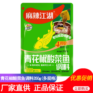 麻辣江湖青花椒酸菜鱼调料350g 麻辣火锅底料藤椒炖鱼水煮鱼