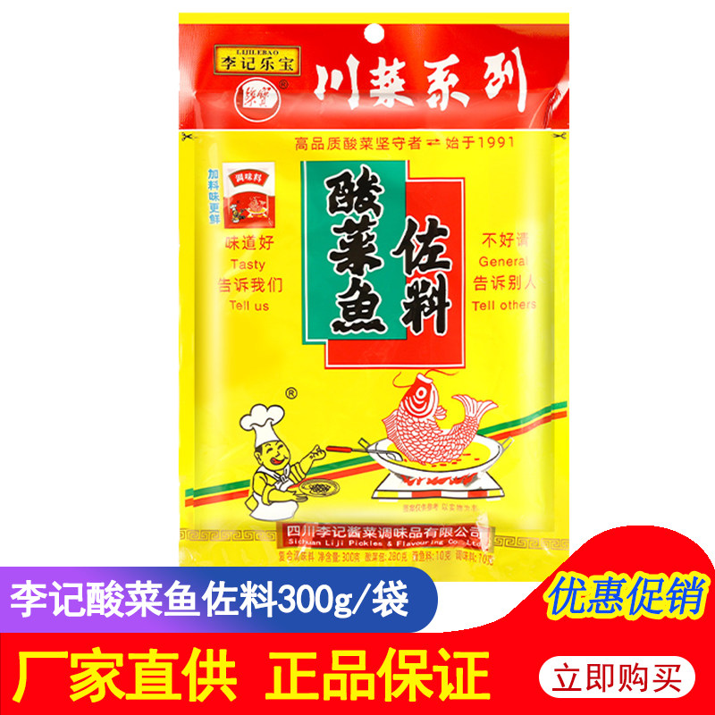 李记鱼酸菜鱼佐料300g 李记乐宝酸菜鱼酸菜商用餐饮装,粮油调味/速食/干货/烘焙,火锅调料,淘宝优惠券,粉丝福利购,淘宝优惠卷