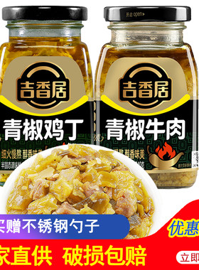吉香居青滋味240g青椒牛肉酱辣椒酱拌面拌饭酱佐餐下饭酱鸡丁酱