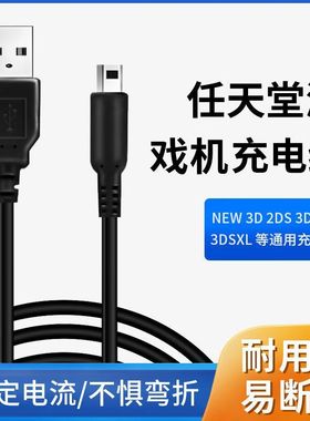 适用任天堂3DS\3DSLL游戏机充电线NEW3DS NDSI NWE3DSLL充电器