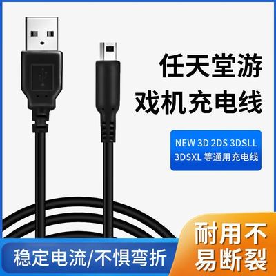 适用任天堂3DS\3DSLL游戏机充电线NEW3DS NDSI NWE3DSLL充电器