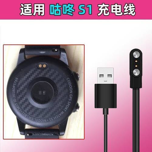 适用于 Codoon咕咚S1充电器 GPS运动手表充电线USB电源线器磁吸线