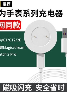 适用华为GT\gt2手表充电器线watch gt2e 荣耀Magic\Dream磁吸