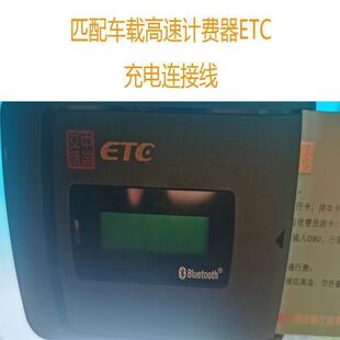 高速ETC计费器充电连接线外置万集科技/云星宇/金溢/JULI/聚利/型