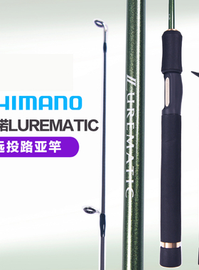 SHIMANO禧玛诺LUREMATIC直柄枪柄微物路亚竿马口远投翘嘴海鲈鱼竿