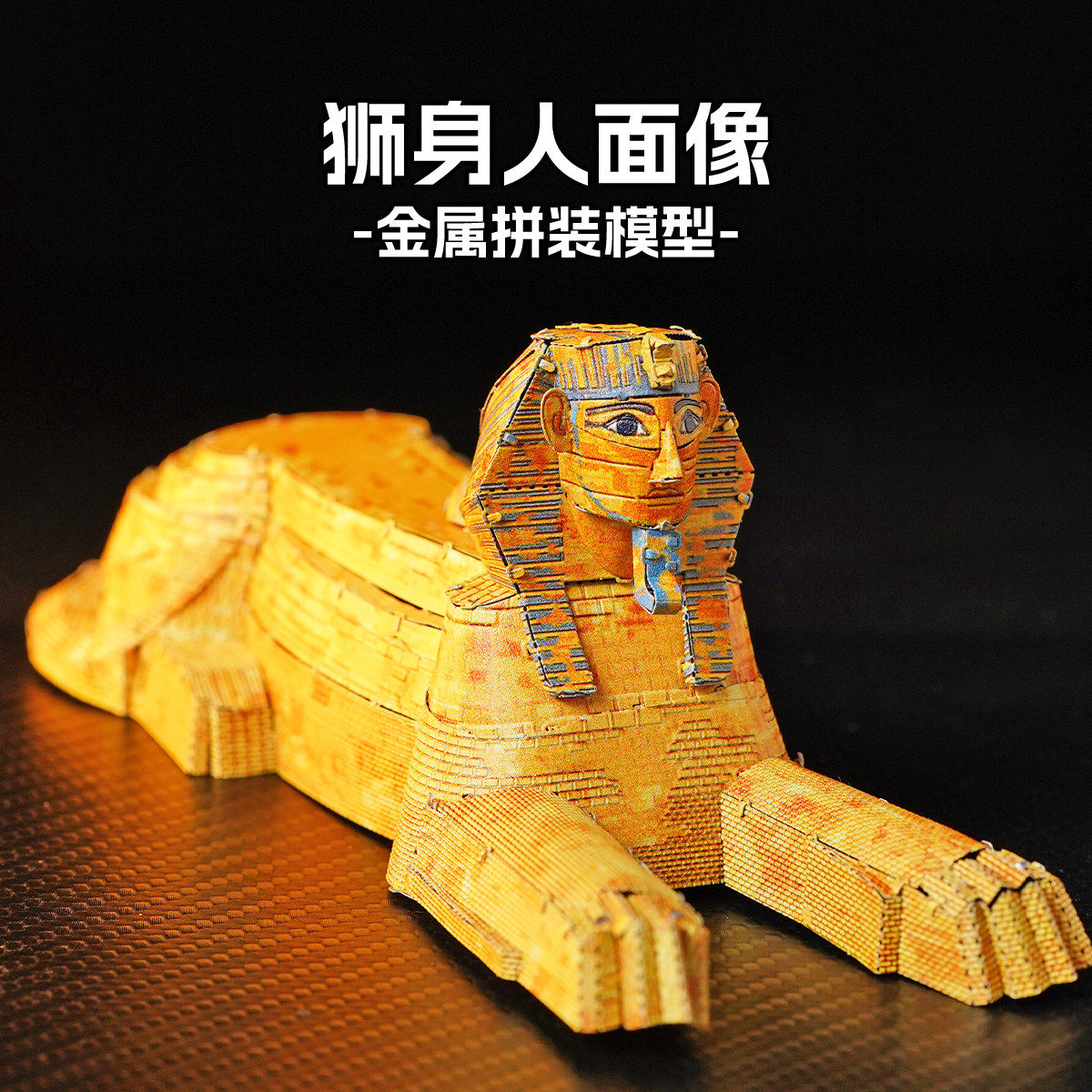 埃及狮身人面像 全金属DIY拼装模型3D立体拼图成人高难度玩具摆件