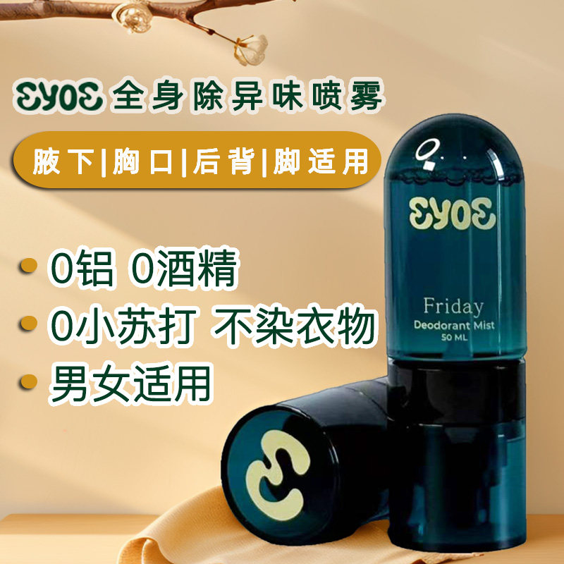 马来西亚eyoe全身除味喷雾香体露