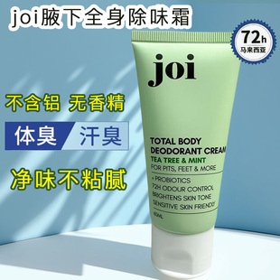 马来西亚进口joi全身除味霜汗臭净味香体露去异味无铝腋窝男女60g