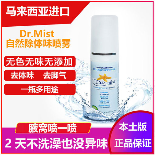 马来西亚drmist自然除体味喷雾