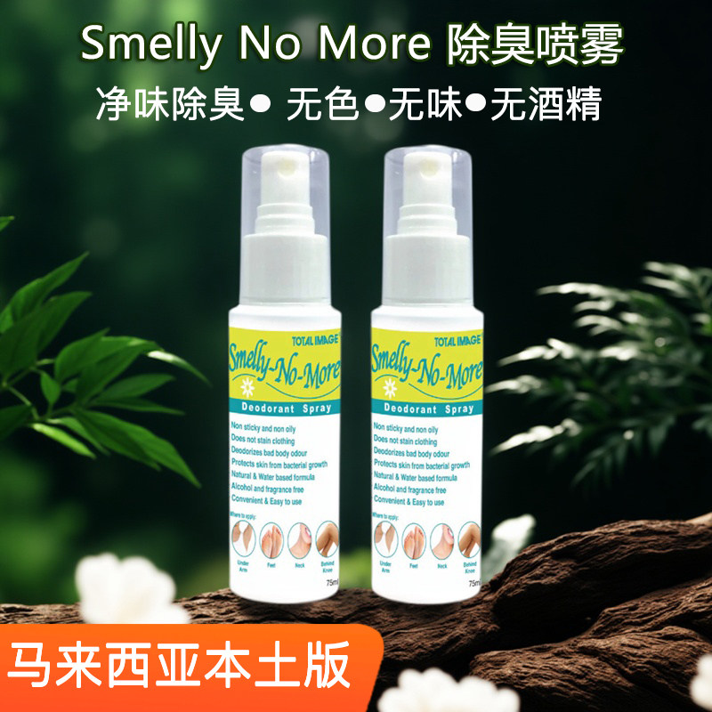 smellynomore除体味无色无味喷雾