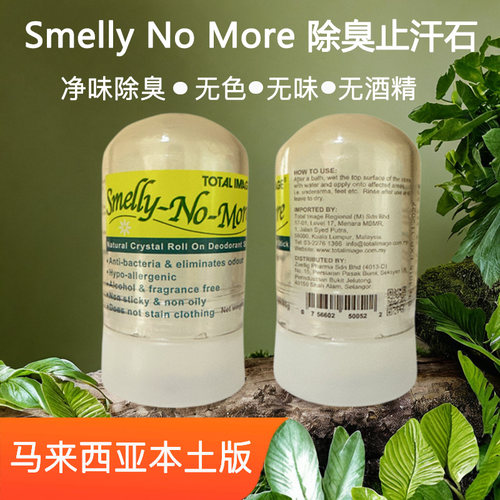马来西亚SmellyNoMore除臭止汗石