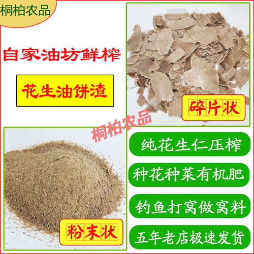 花生饼麸花生粕渣榨油花生枯饼养花有机肥料打窝钓鱼鱼饵碎片粉状