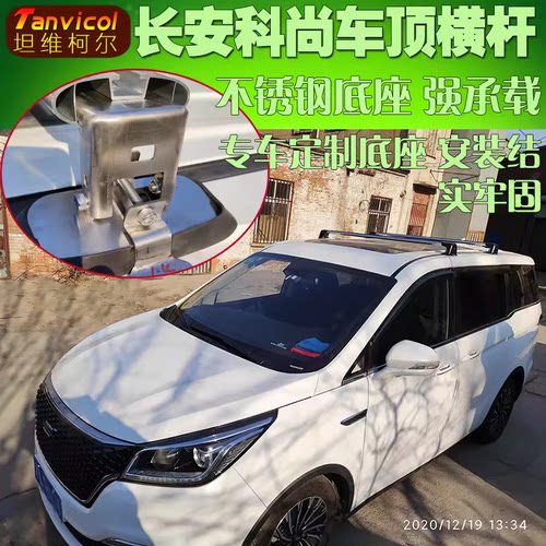 Tanvicol长安欧尚科尚行李架横杆