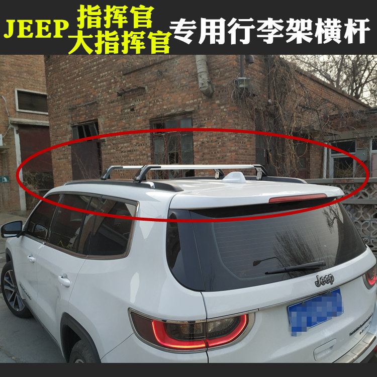 Jeep大指挥官专用行李架横杆改装车顶架旅行架箱框包支架横杠横架