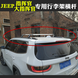 Jeep大指挥官专用行李架横杆改装车顶架旅行架箱框包支架横杠横架