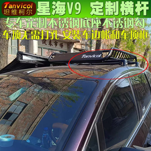 Tanvicol风行星海v9车顶行李架横杆改装车顶架行李箱框包帐篷横架