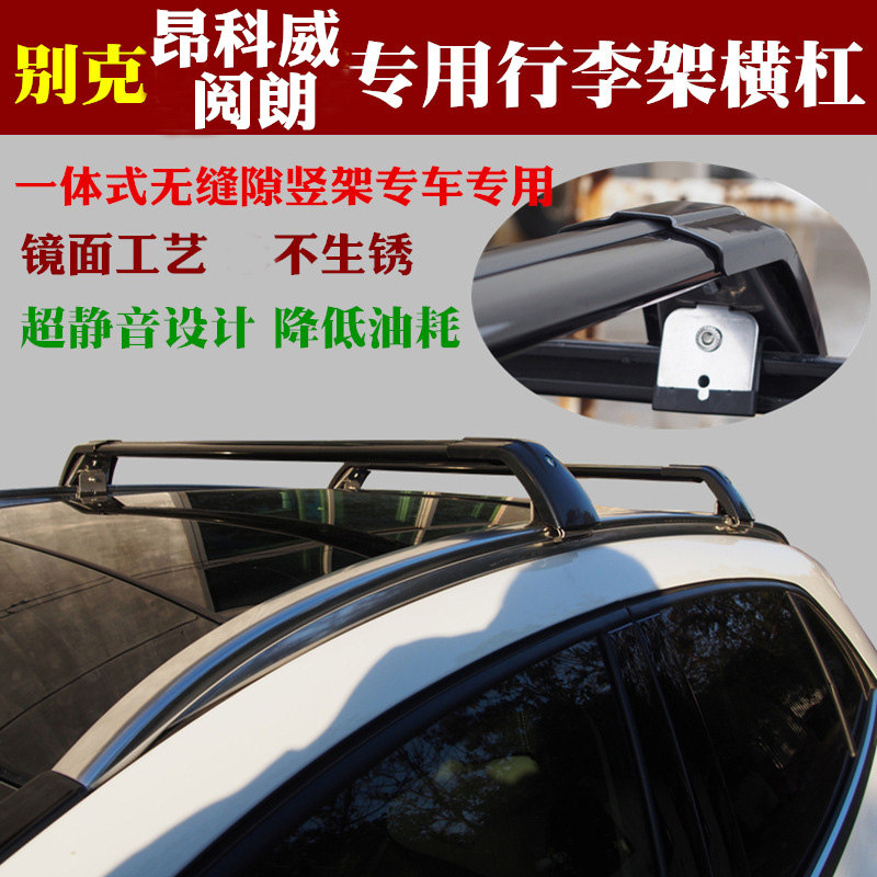 别克昂科旗昂科威阅朗专用行李架车顶架/车顶箱/车顶