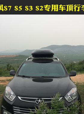 瑞风S7 S5 S3 S2专用车顶行李箱改装车顶架车顶箱旅行箱储物箱包