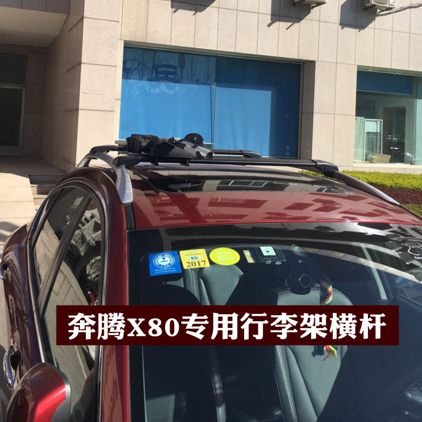 奔腾X80专用行李架横杆改装车顶架旅行架行李箱包自行车横架横杠