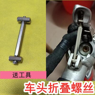 车头折叠调节螺丝螺杆
