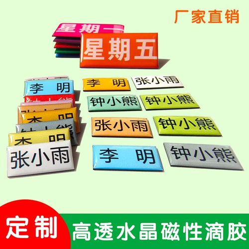 水晶滴胶磁性姓名贴定制