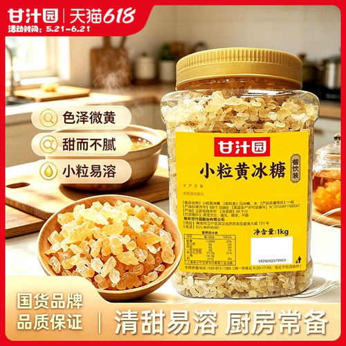 甘汁园小粒黄冰糖1kg多晶体老冰糖土冰糖正宗甘蔗罐装官方旗舰店 - 封面