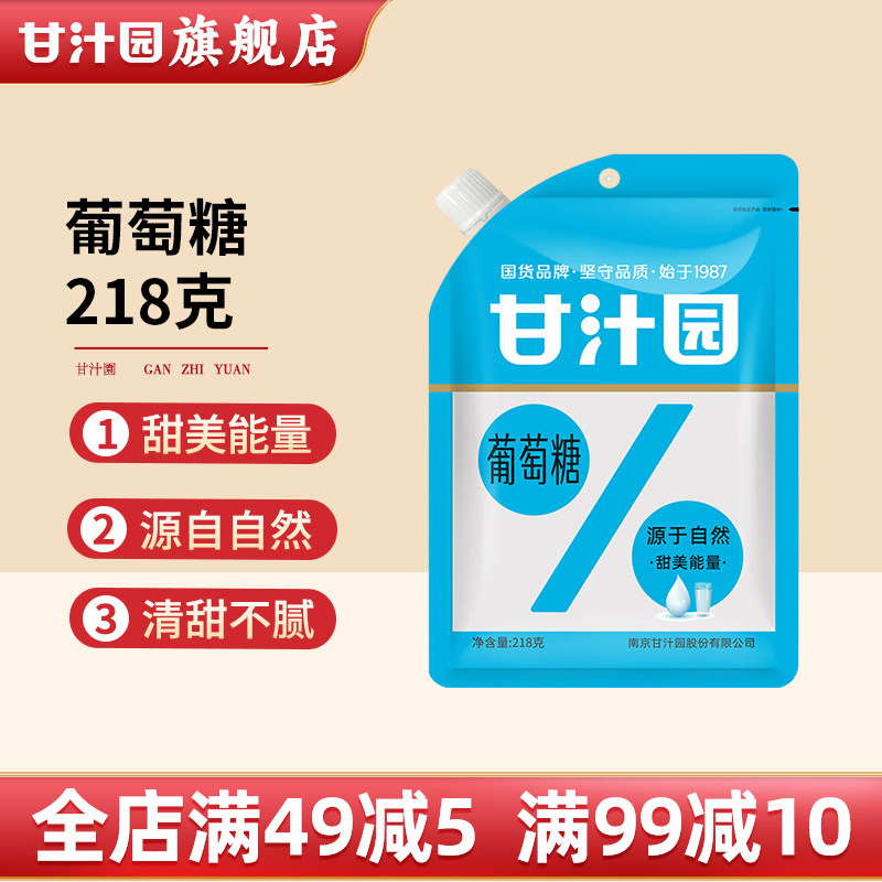 甘汁园食用葡萄糖粉218g袋装青少年运动补充能量健身成人低血糖