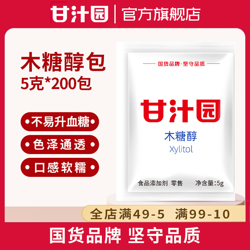 【5g*200包】甘汁园木糖醇糖包包代糖无蔗糖牛奶奶茶咖啡伴侣小包