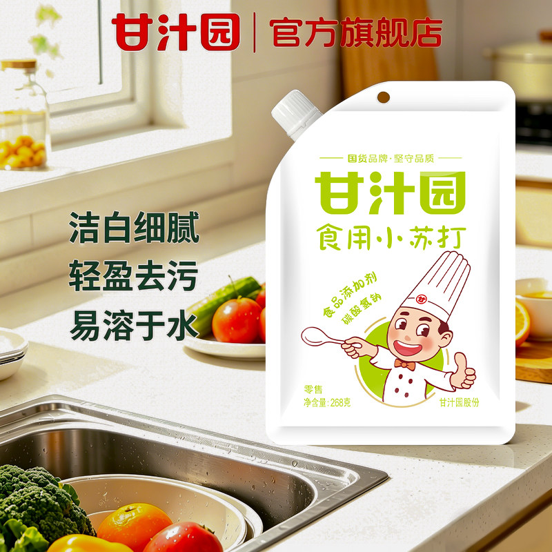 甘汁园食用小苏打粉268g袋装清洁去污清洗果蔬碱性家用厨房食品级