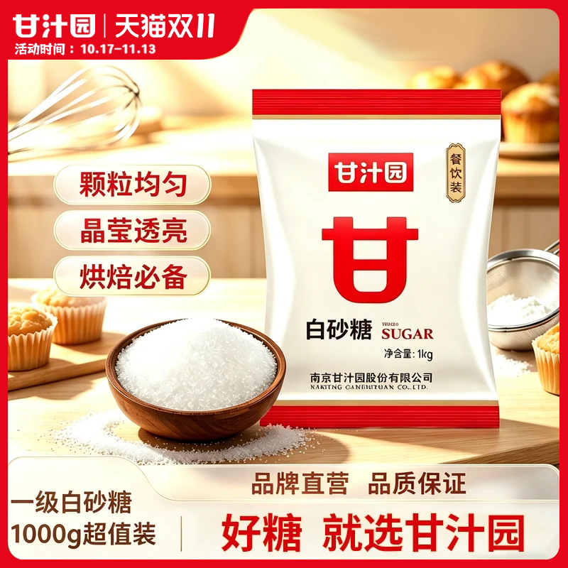 甘汁园1kg一级优质白砂糖食用白砂糖白糖白砂糖烘焙原料袋装批发