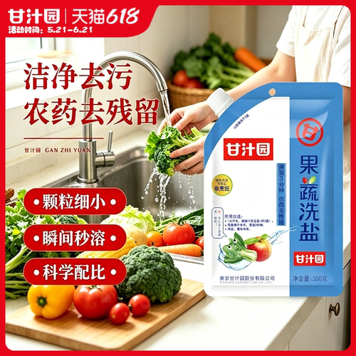 甘汁园果蔬洗盐350g清洗水果蔬菜