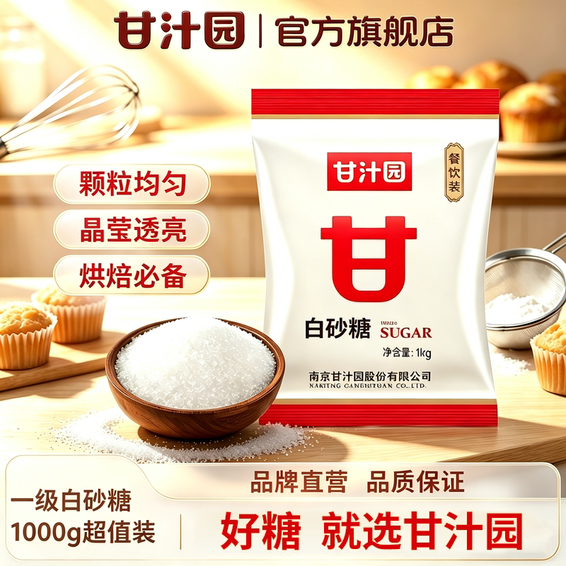 甘汁园白糖白砂糖1kg食用白砂糖细砂糖一级优质白砂糖家用烘培 汁园实拍商品图