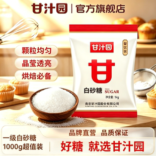 甘汁园白糖白砂糖1kg食用白砂糖细砂糖一级优质白砂糖家用烘培