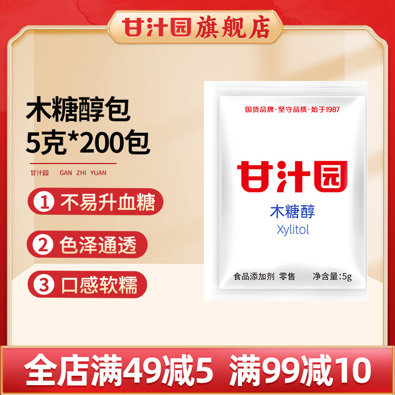【5g*200包】甘汁园木糖醇糖包包代糖无蔗糖牛奶奶茶咖啡伴侣小包