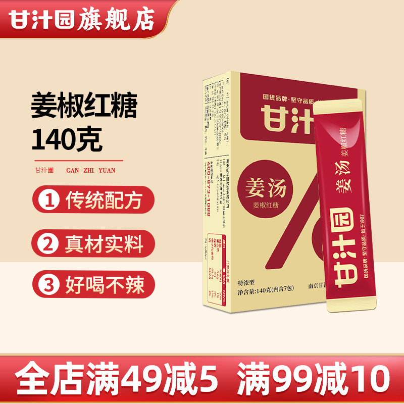 甘汁园红糖姜汤140g葱白紫苏老姜茶暖身产妇月子冲饮独立小包装,粮油调味/速食/干货/烘焙,红糖/黑糖/风味红糖,淘宝优惠券,粉丝福利购,淘宝优惠卷