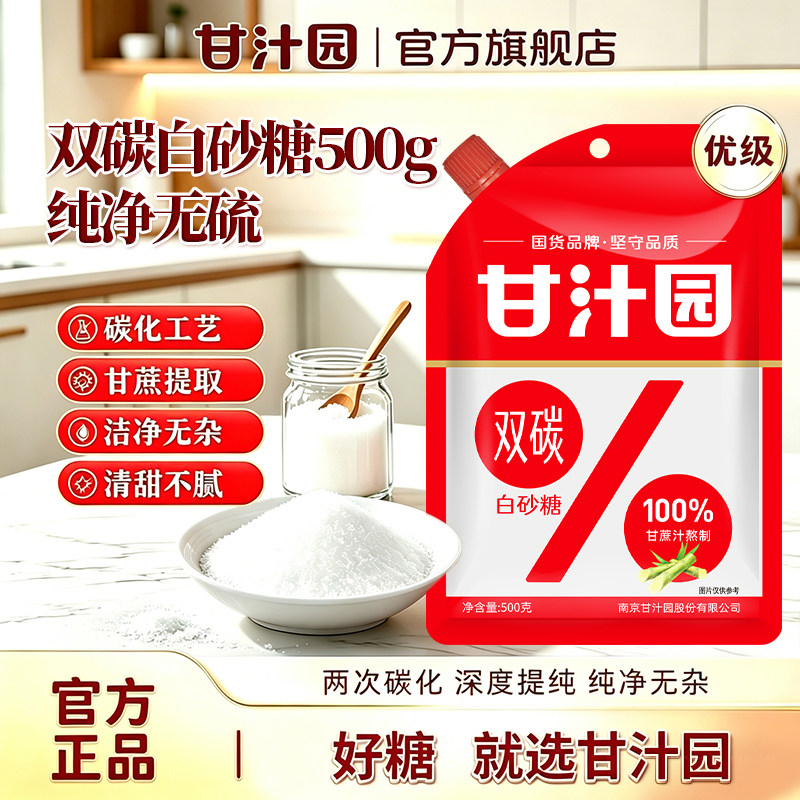 甘汁园双碳白砂糖500g家用细砂糖厨房烹饪调味品烘焙原料袋装白糖