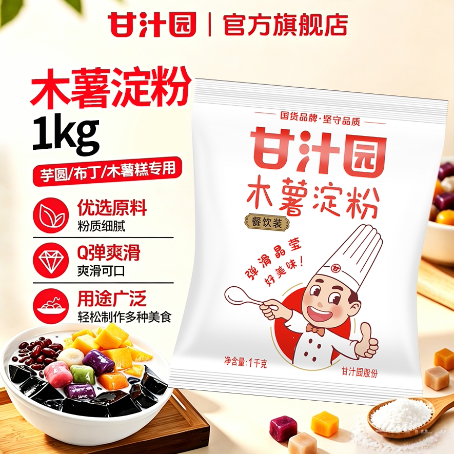 甘汁园木薯粉木薯淀粉芋圆粉食用珍珠圆子甜品烘焙原材料奶茶自制