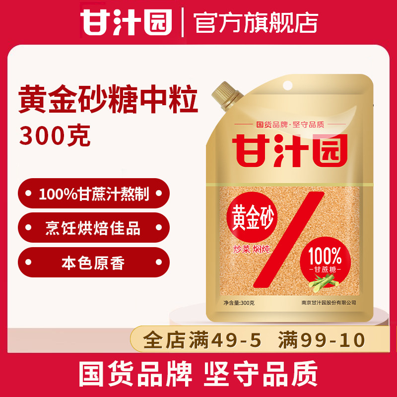 甘汁园黄金砂糖300g中粒100%甘蔗汁熬制厨房家用烹饪调味炒菜焖炖