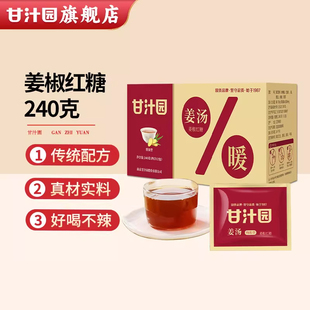 【好物体验专享】甘汁园红糖姜汤茶240g大姨妈产妇月子独立包装