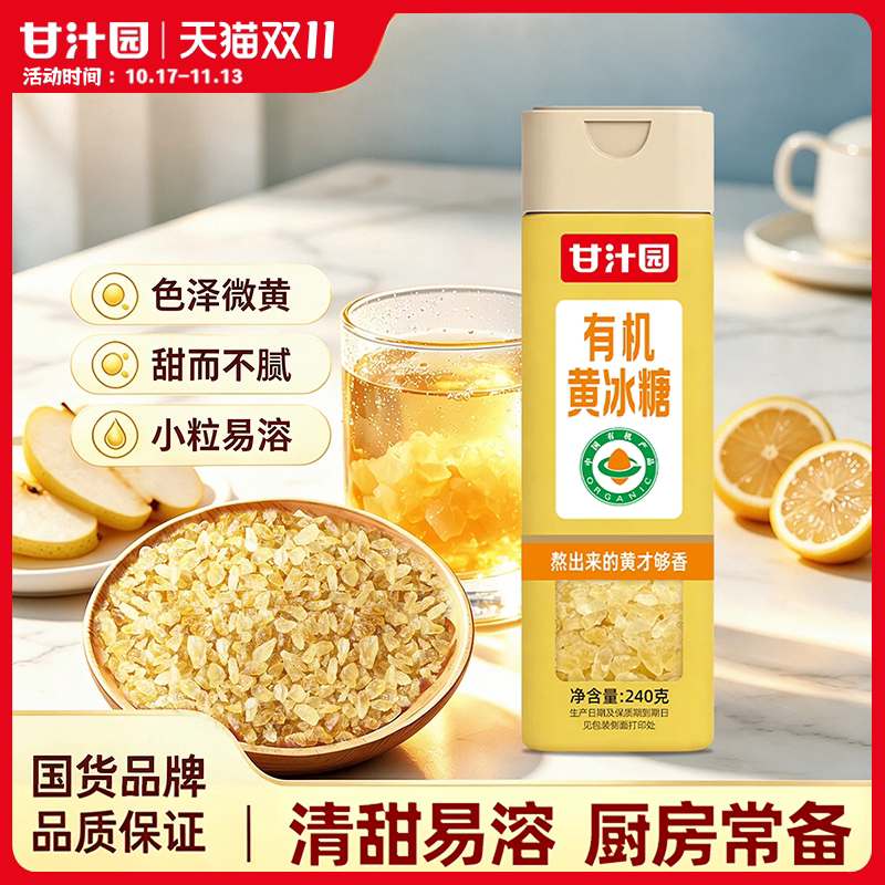 甘汁园有机黄冰糖240g纯甘蔗小粒黄冰糖正宗老冰糖有机食品家用