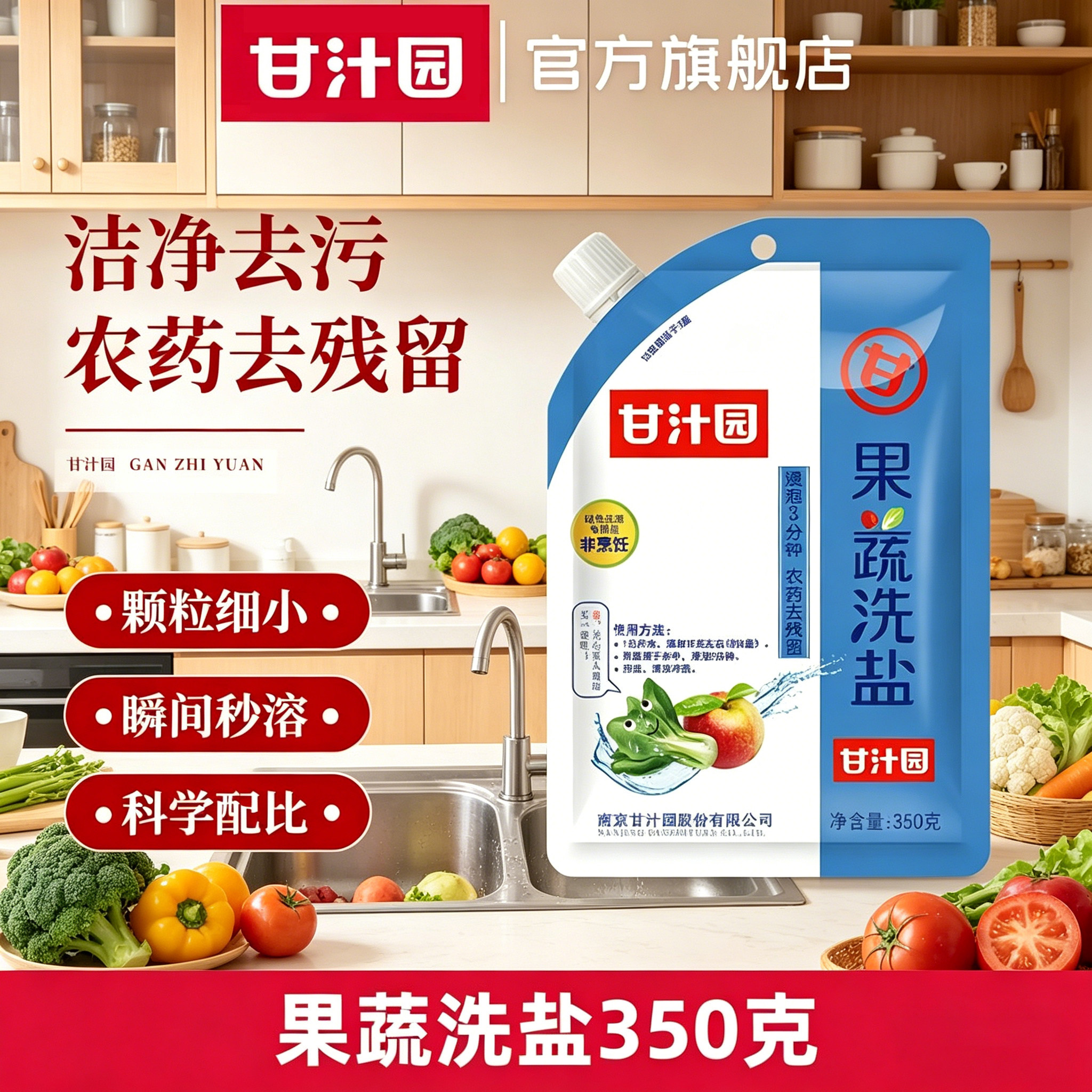 甘汁园果蔬洗盐家用水果蔬菜清洗清洁盐食品级去残留洗涤盐包邮
