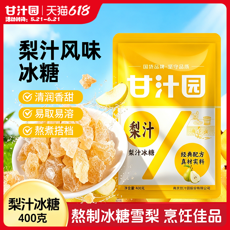 甘汁园梨汁冰糖400g袋装多晶小颗白冰糖粉土红老冰糖块批发小块