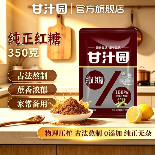 甘汁园熬制红糖水蔗香浓郁
