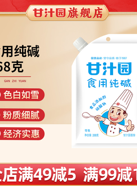 甘汁园食用碱纯碱食用纯碱碱面发面清洗清洁洗碗厨房去油污旗舰店