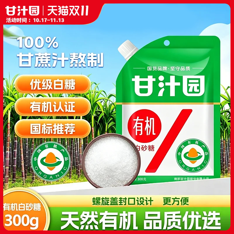 甘汁园有机白砂糖300g烘焙原料调味烹饪家用袋装有机认证