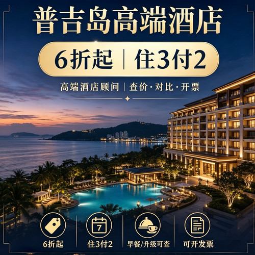 普吉岛苏梅岛酒店代订|洲际度假酒店 特里萨拉酒店等多个酒店代订